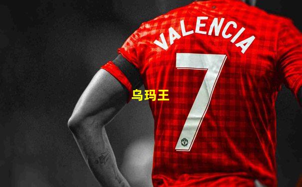 乌玛王