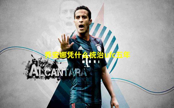 乔安娜凭什么统治ufc五年