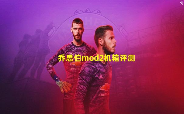 乔思伯mod2机箱评测