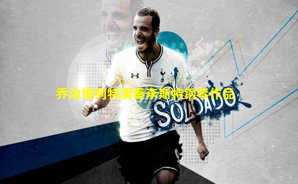 乔治博列特演奏李斯特钢琴作品