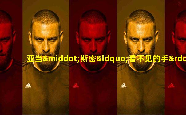 亚当·斯密“看不见的手”的概念表明,竞争市场的结果