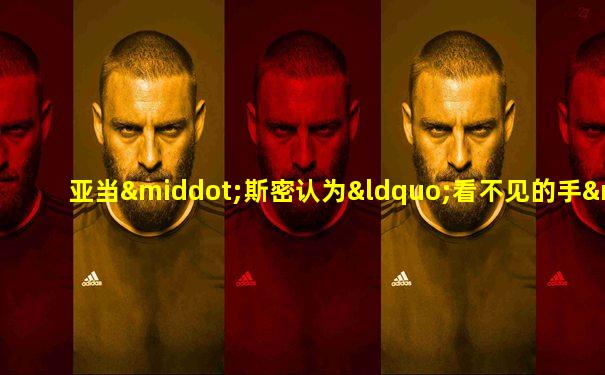 亚当·斯密认为“看不见的手”指的是()
