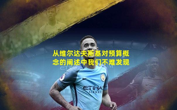 从维尔达夫斯基对预算概念的阐述中我们不难发现