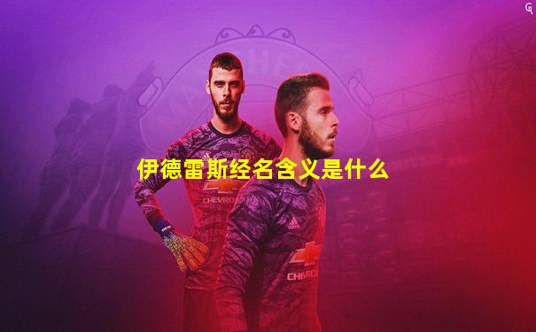 伊德雷斯经名含义是什么
