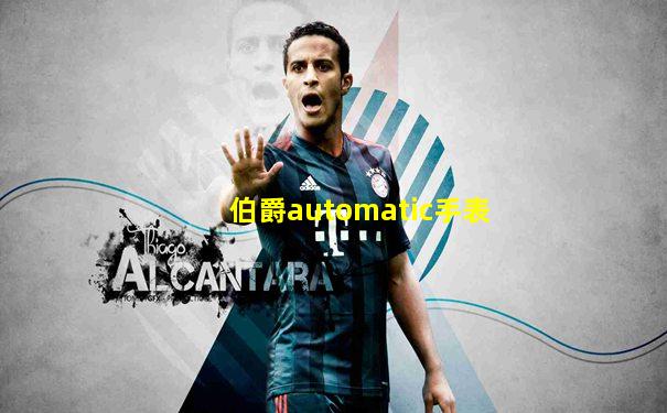 伯爵automatic手表