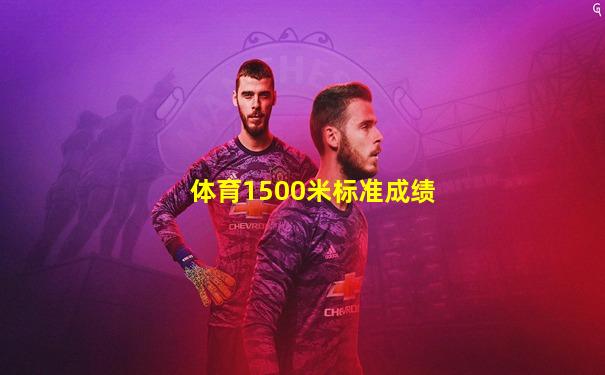 体育1500米标准成绩