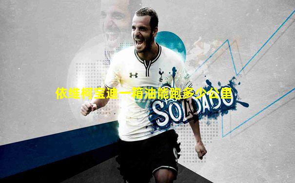 依维柯宝迪一箱油能跑多少公里
