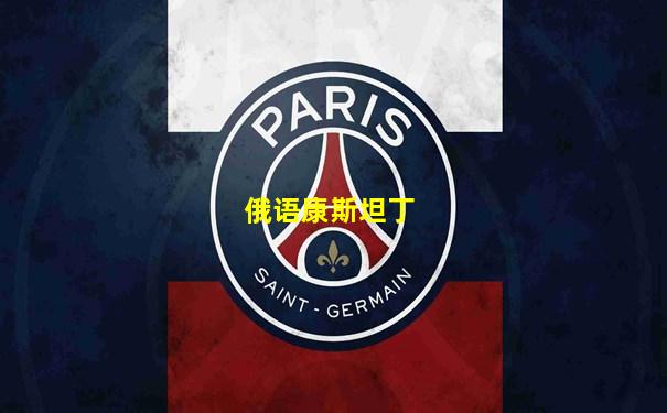 俄语康斯坦丁