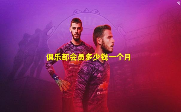 俱乐部会员多少钱一个月