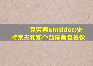 克劳德·史特莱夫和那个动漫角色很像