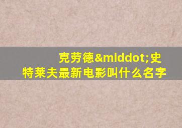 克劳德·史特莱夫最新电影叫什么名字