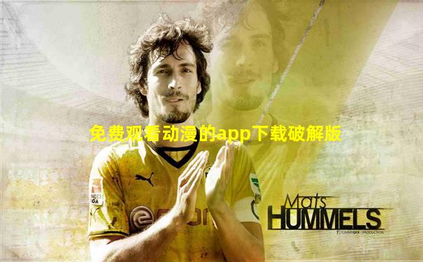 免费观看动漫的app下载破解版