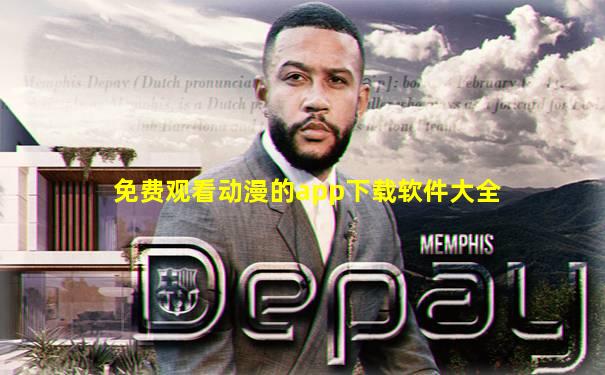 免费观看动漫的app下载软件大全