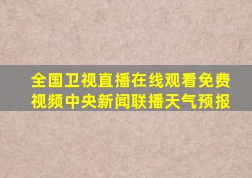 全国卫视直播在线观看免费视频中央新闻联播天气预报