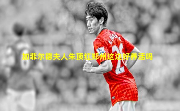 加菲尔德夫人朱顶红郑州这边好养活吗