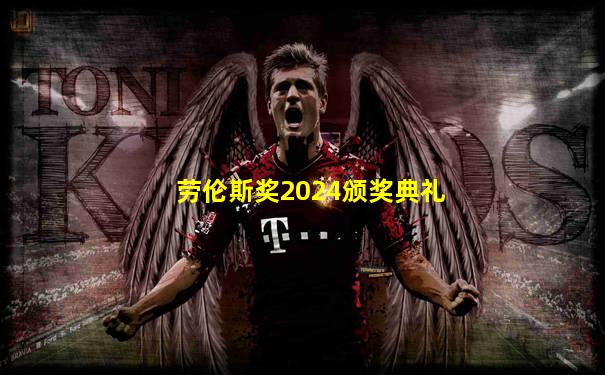 劳伦斯奖2024颁奖典礼
