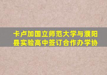 卡卢加国立师范大学与濮阳县实验高中签订合作办学协