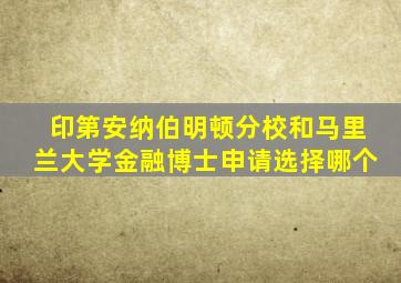 印第安纳伯明顿分校和马里兰大学金融博士申请选择哪个