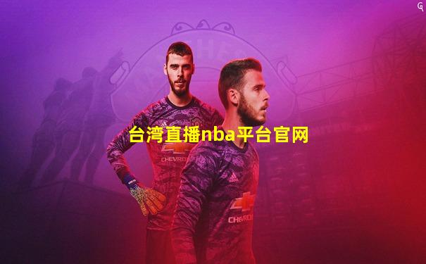 台湾直播nba平台官网