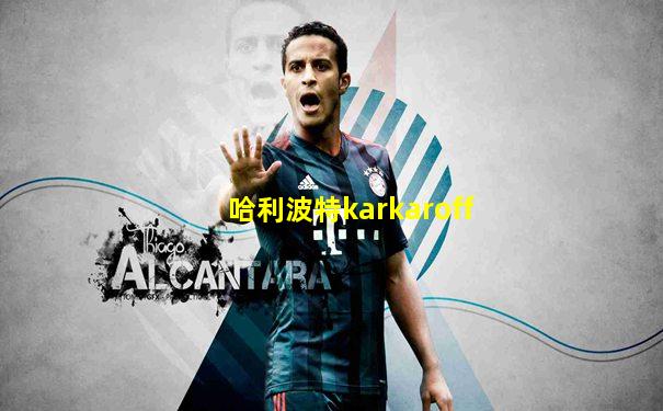 哈利波特karkaroff
