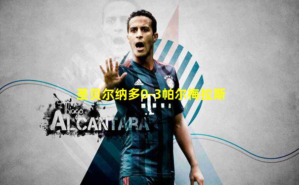 圣贝尔纳多0-3帕尔梅拉斯