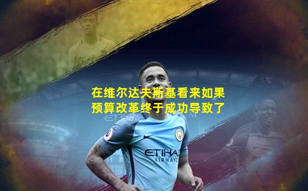 在维尔达夫斯基看来如果预算改革终于成功导致了