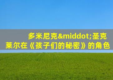 多米尼克·圣克莱尔在《孩子们的秘密》的角色