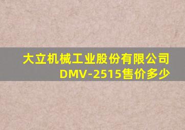 大立机械工业股份有限公司DMV-2515售价多少