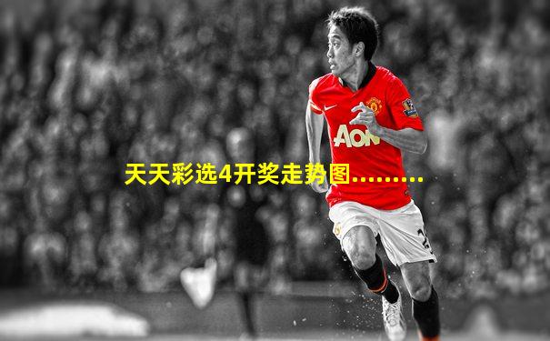 天天彩选4开奖走势图.........
