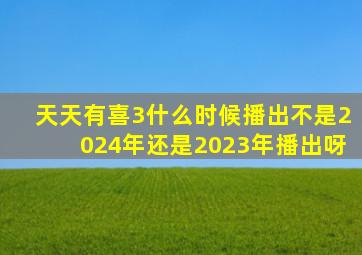 天天有喜3什么时候播出不是2024年还是2023年播出呀
