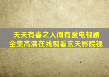 天天有喜之人间有爱电视剧全集高清在线观看玄天影院视