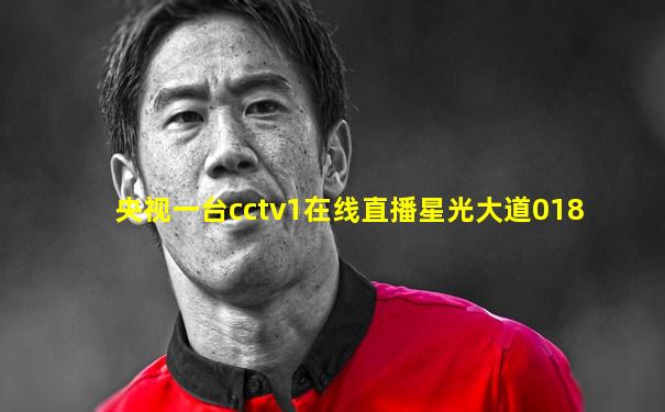 央视一台cctv1在线直播星光大道018