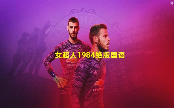 女超人1984绝版国语