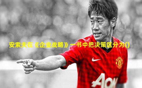 安索夫在《企业战略》一书中把决策区分为()