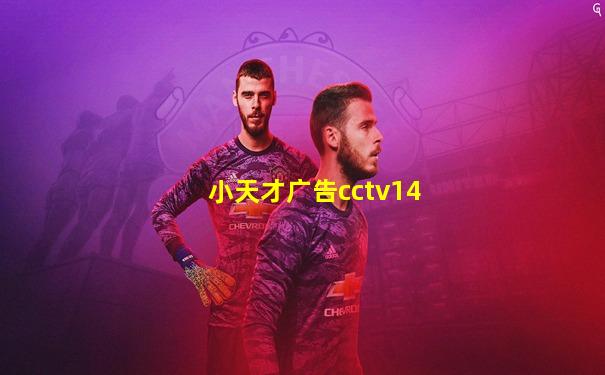 小天才广告cctv14