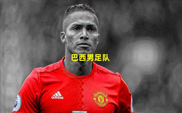 巴西男足队