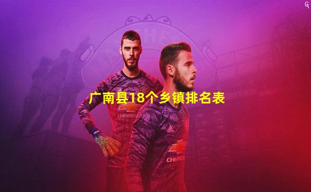 广南县18个乡镇排名表