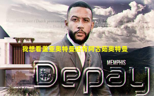我想看盖亚奥特曼还有阿古茹奥特曼