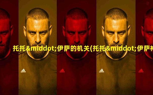 托托·伊萨的机关(托托·伊萨神庙)