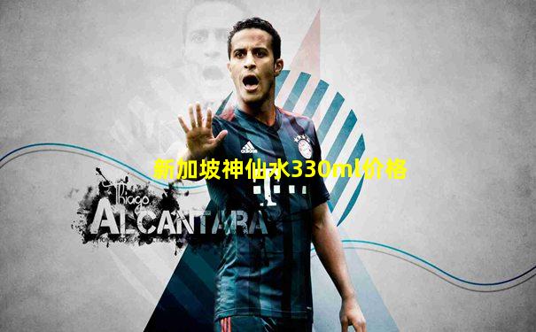 新加坡神仙水330ml价格