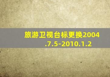 旅游卫视台标更换2004.7.5-2010.1.2