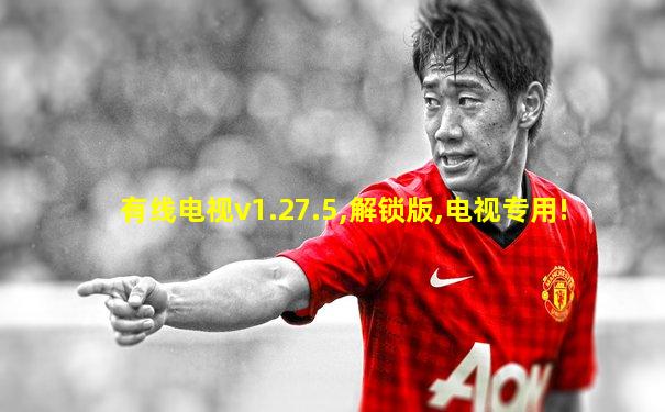 有线电视v1.27.5,解锁版,电视专用!