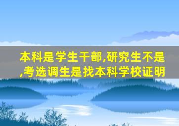 本科是学生干部,研究生不是,考选调生是找本科学校证明