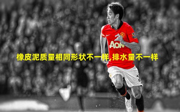 橡皮泥质量相同形状不一样,排水量不一样