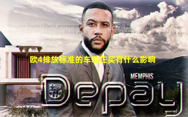 欧4排放标准的车现在买有什么影响