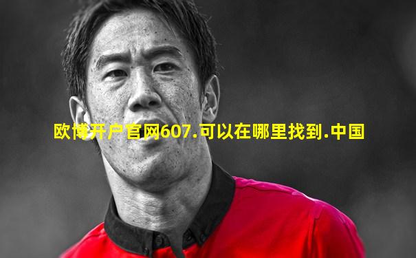 欧博开户官网607.可以在哪里找到.中国