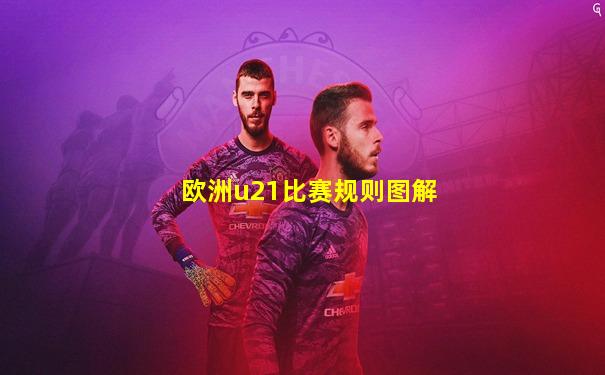 欧洲u21比赛规则图解