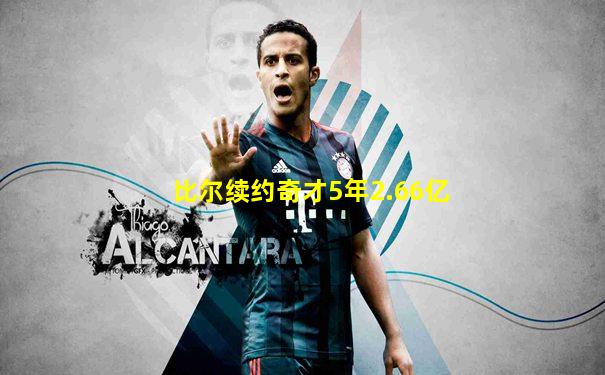比尔续约奇才5年2.66亿
