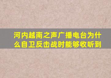 河内越南之声广播电台为什么自卫反击战时能够收听到