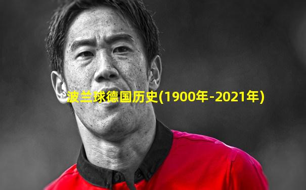 波兰球德国历史(1900年-2021年)